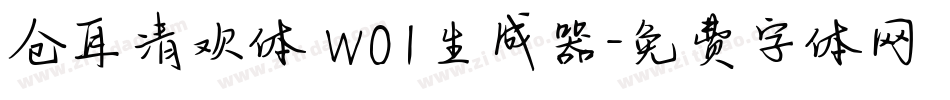 仓耳清欢体 W01生成器字体转换